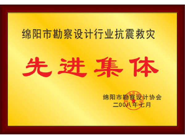 綿陽市(shì)勘察設計行(xíng)業抗震救災先進集體